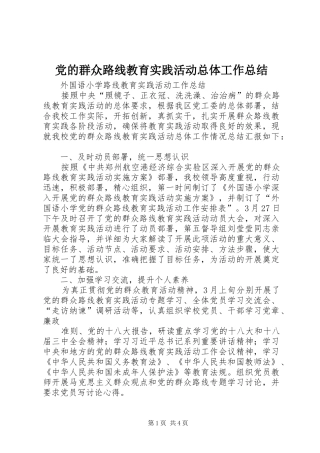 党的群众路线教育实践活动总体工作总结