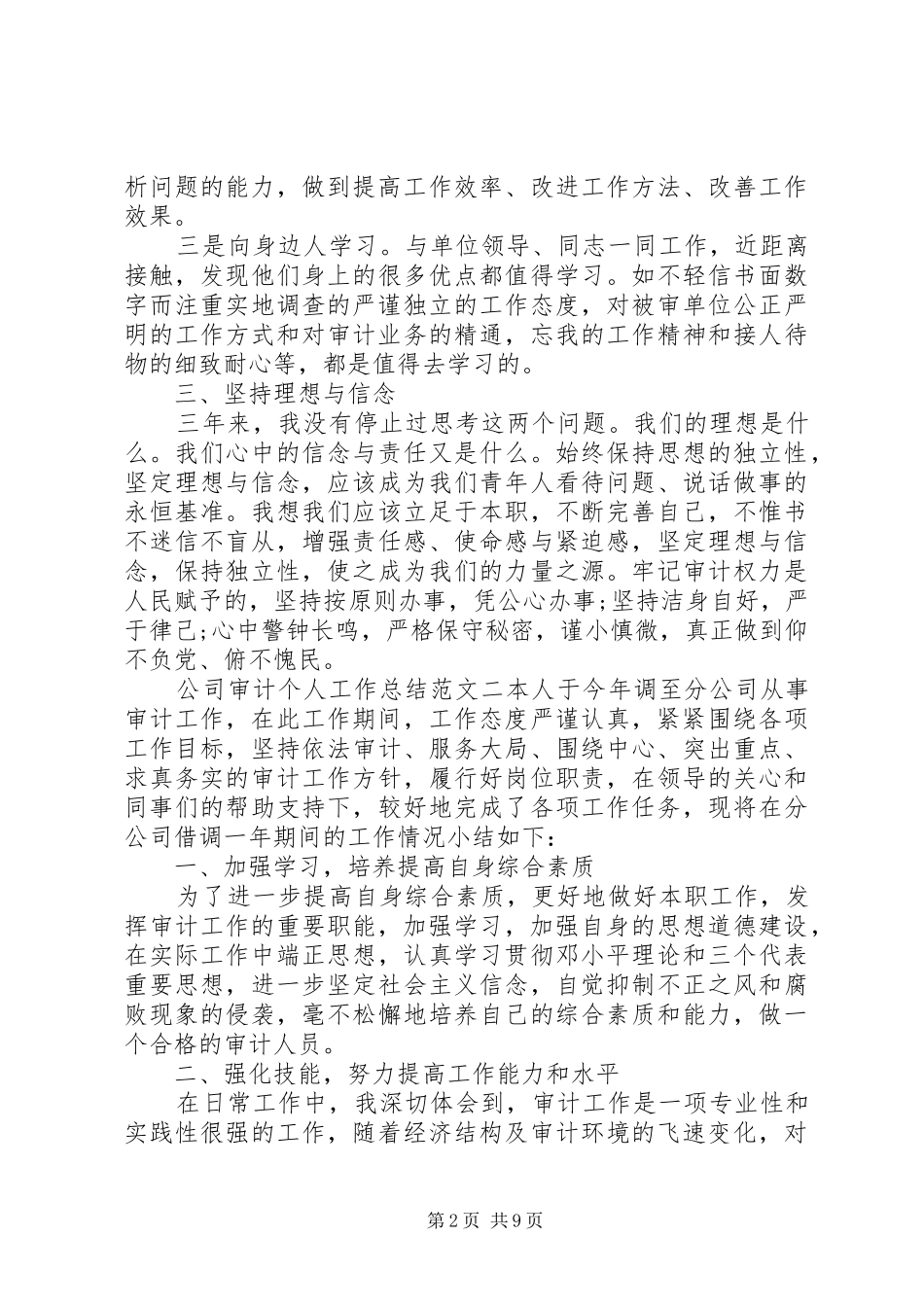 公司审计个人工作总结及工作思路-工程审计人员工作思路_第2页