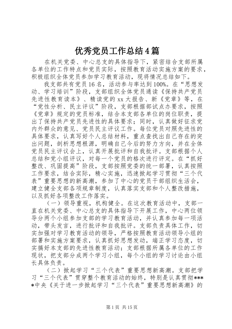 优秀党员工作总结4篇_第1页