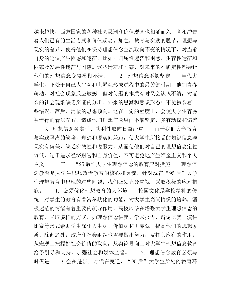“95后”大学生理想信念现状及其教育应对 _第2页