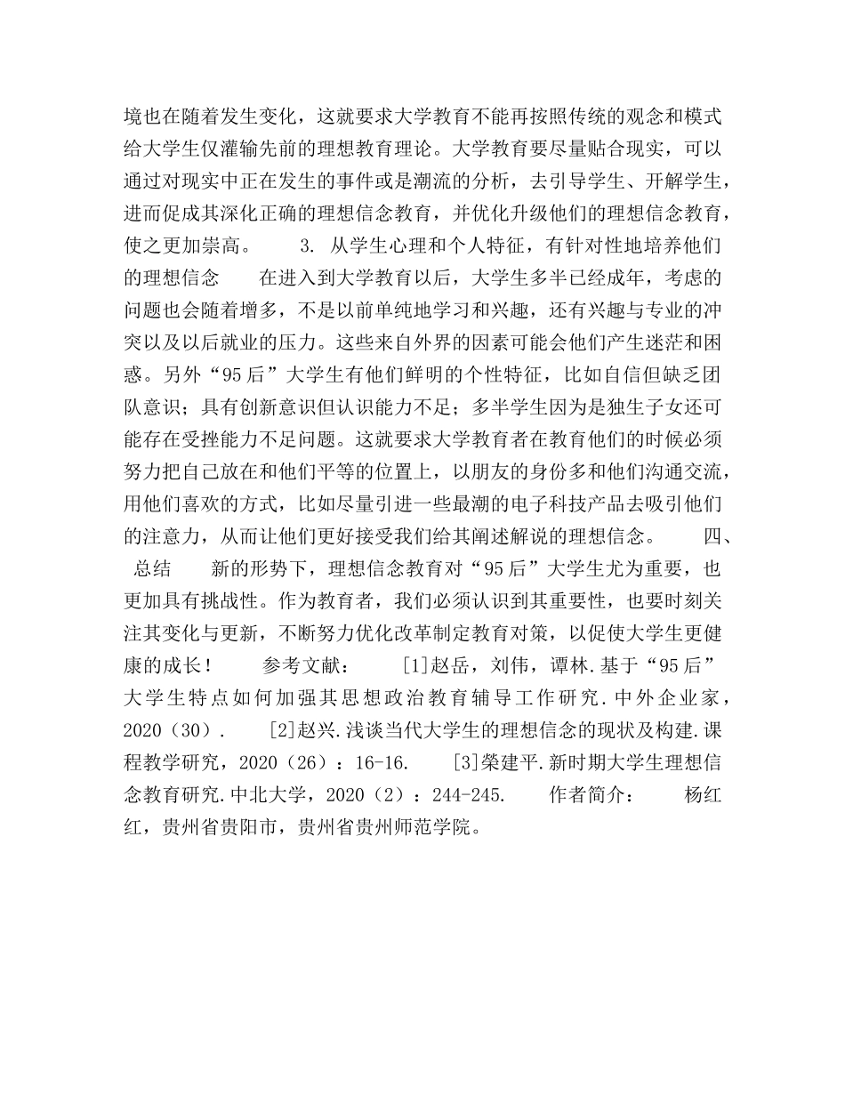 “95后”大学生理想信念现状及其教育应对 _第3页
