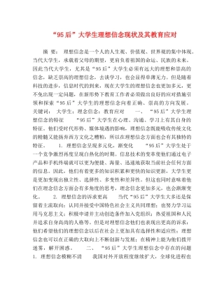 “95后”大学生理想信念现状及其教育应对 