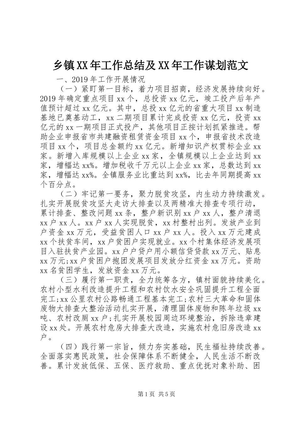 乡镇XX年工作总结及XX年工作谋划范文_第1页