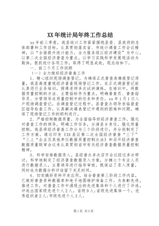 XX年统计局年终工作总结