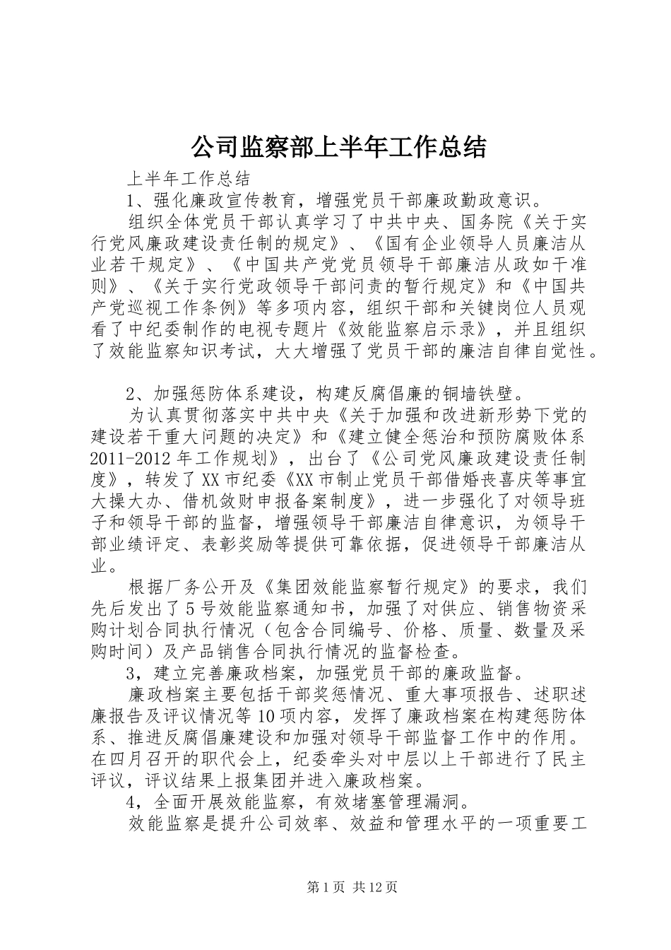 公司监察部上半年工作总结 (3)_第1页