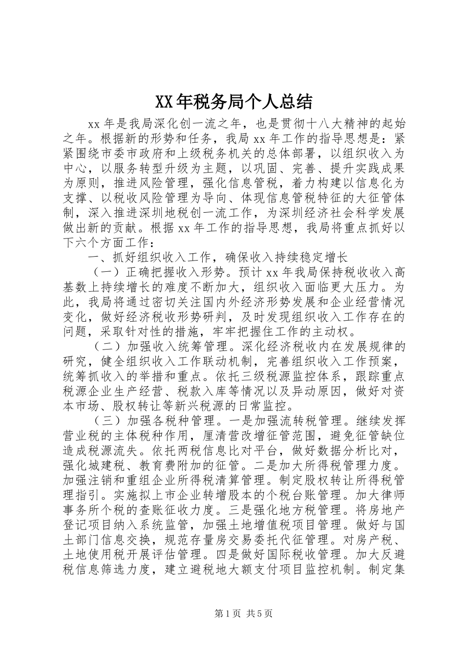 XX年税务局个人总结_第1页