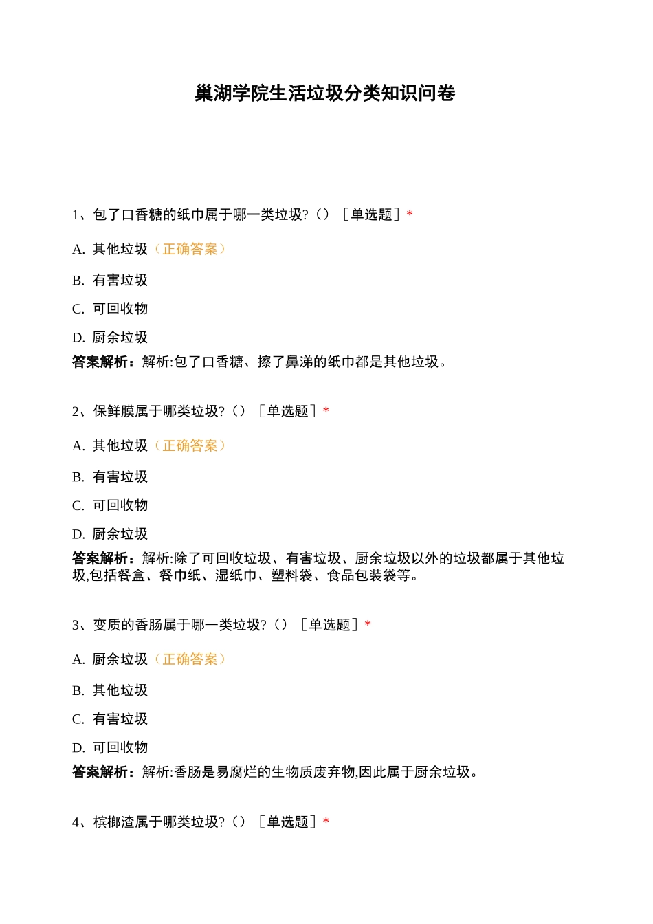 巢湖学院生活垃圾分类知识问卷_第1页
