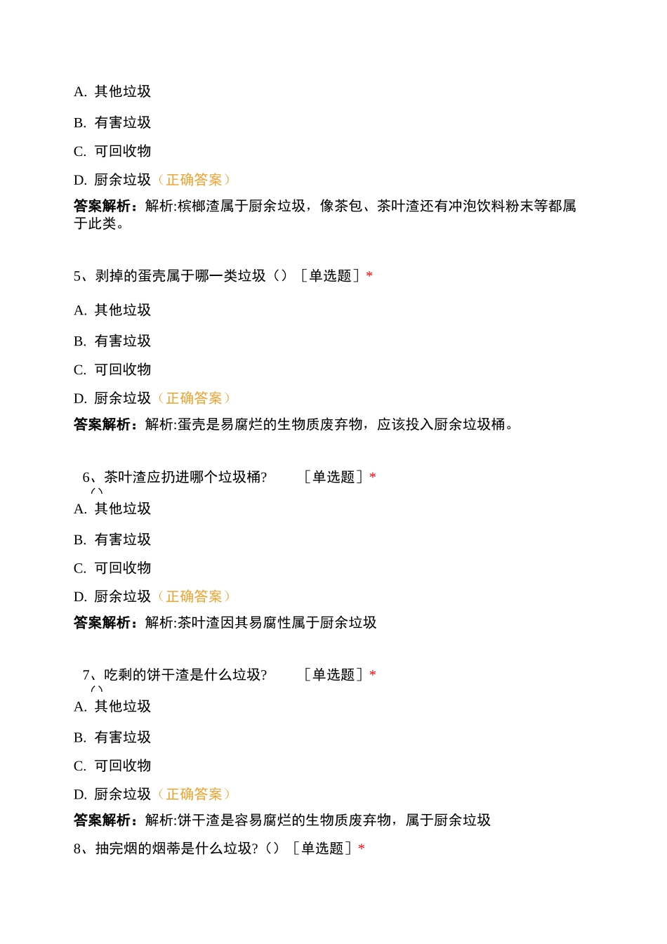 巢湖学院生活垃圾分类知识问卷_第2页