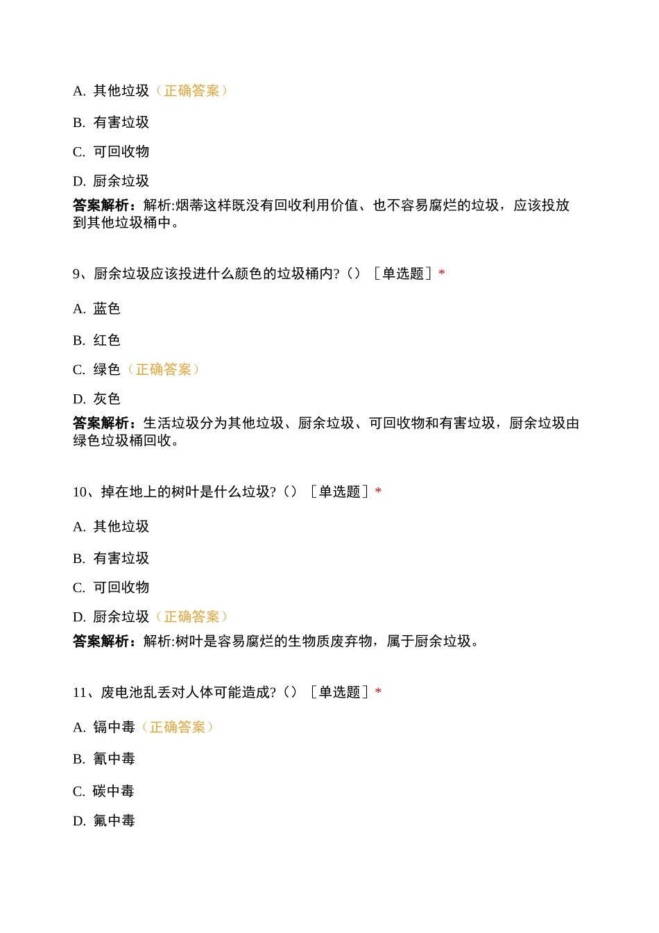 巢湖学院生活垃圾分类知识问卷_第3页