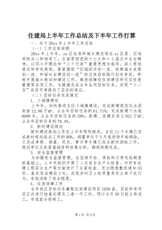 住建局上半年工作总结及下半年工作打算