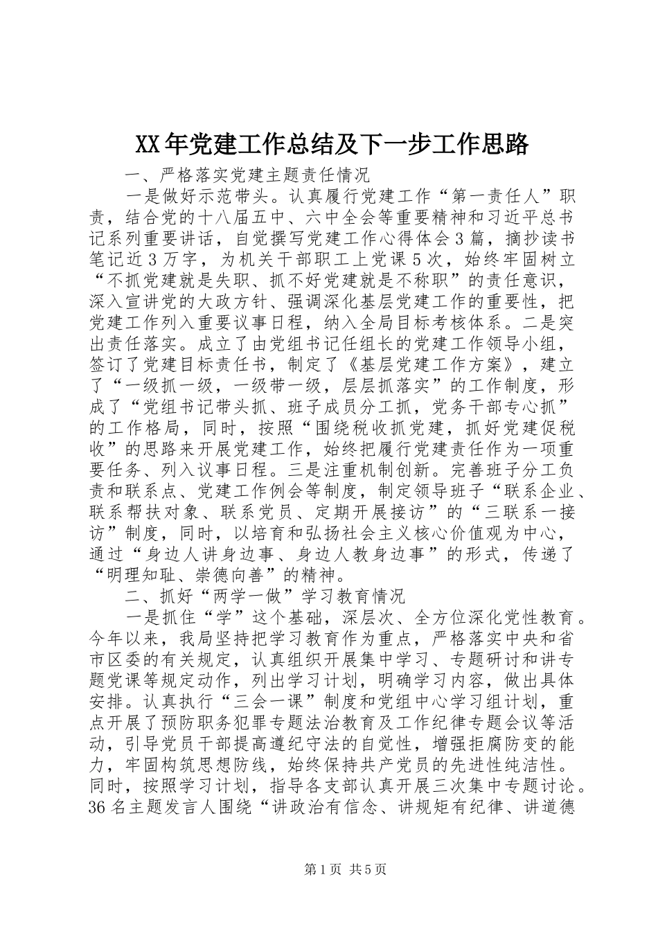 XX年党建工作总结及下一步工作思路_第1页