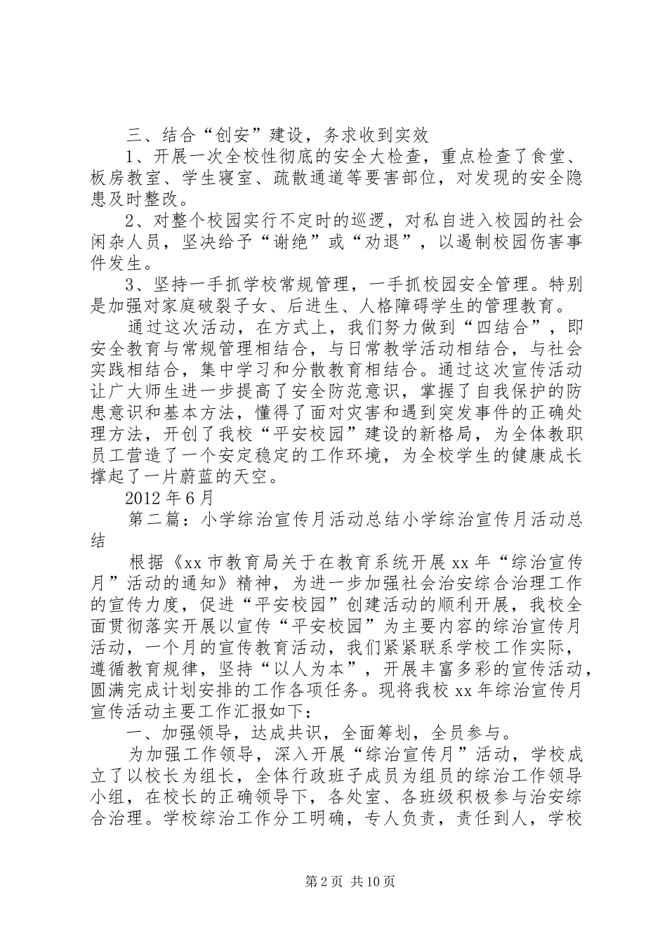 XX县区小学“综治宣传月”活动总结_第2页