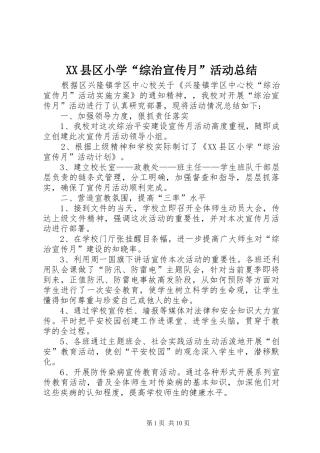 XX县区小学“综治宣传月”活动总结