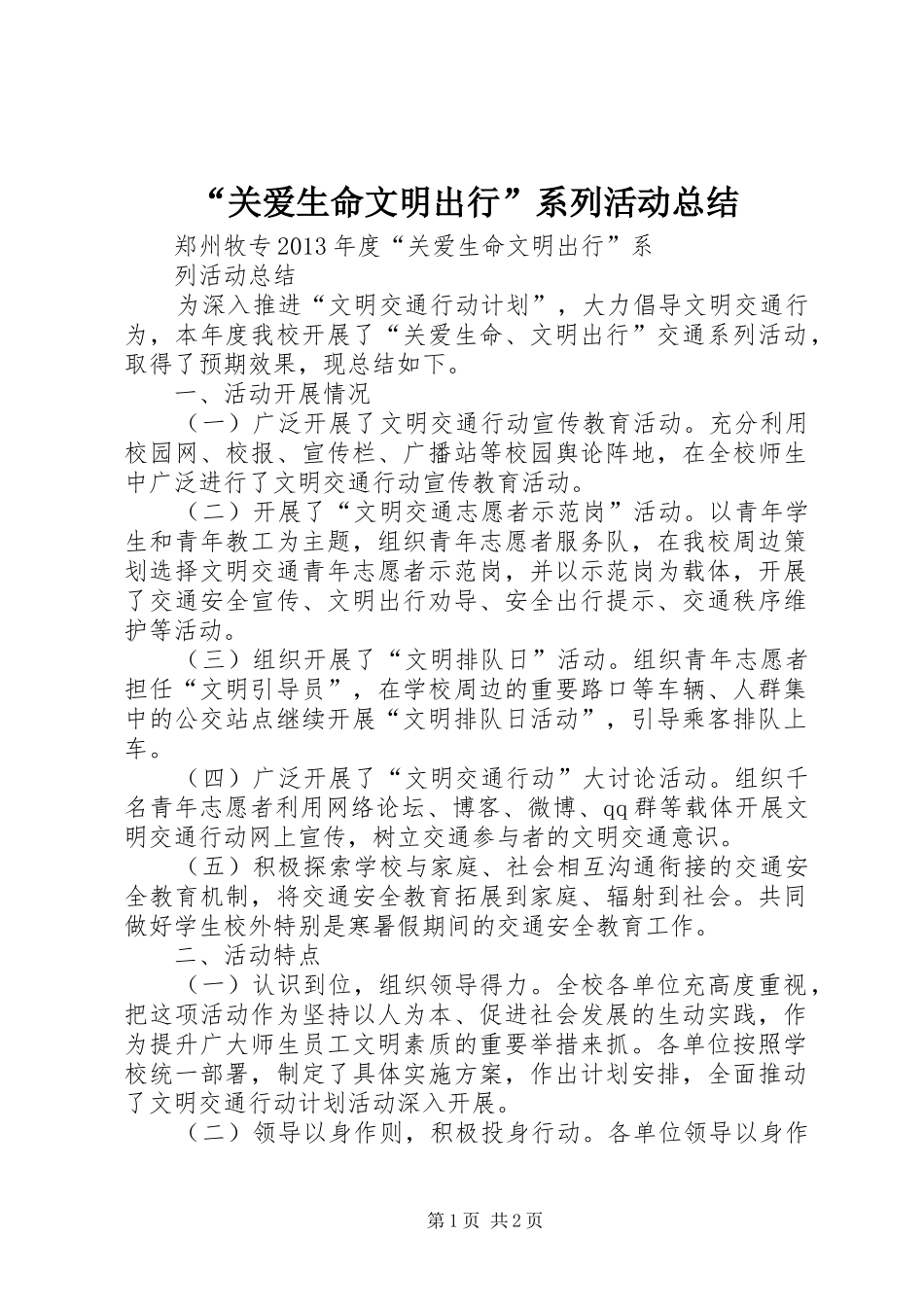 “关爱生命文明出行”系列活动总结_第1页