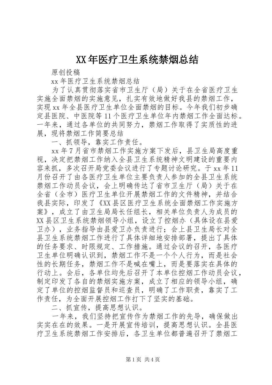 XX年医疗卫生系统禁烟总结_第1页