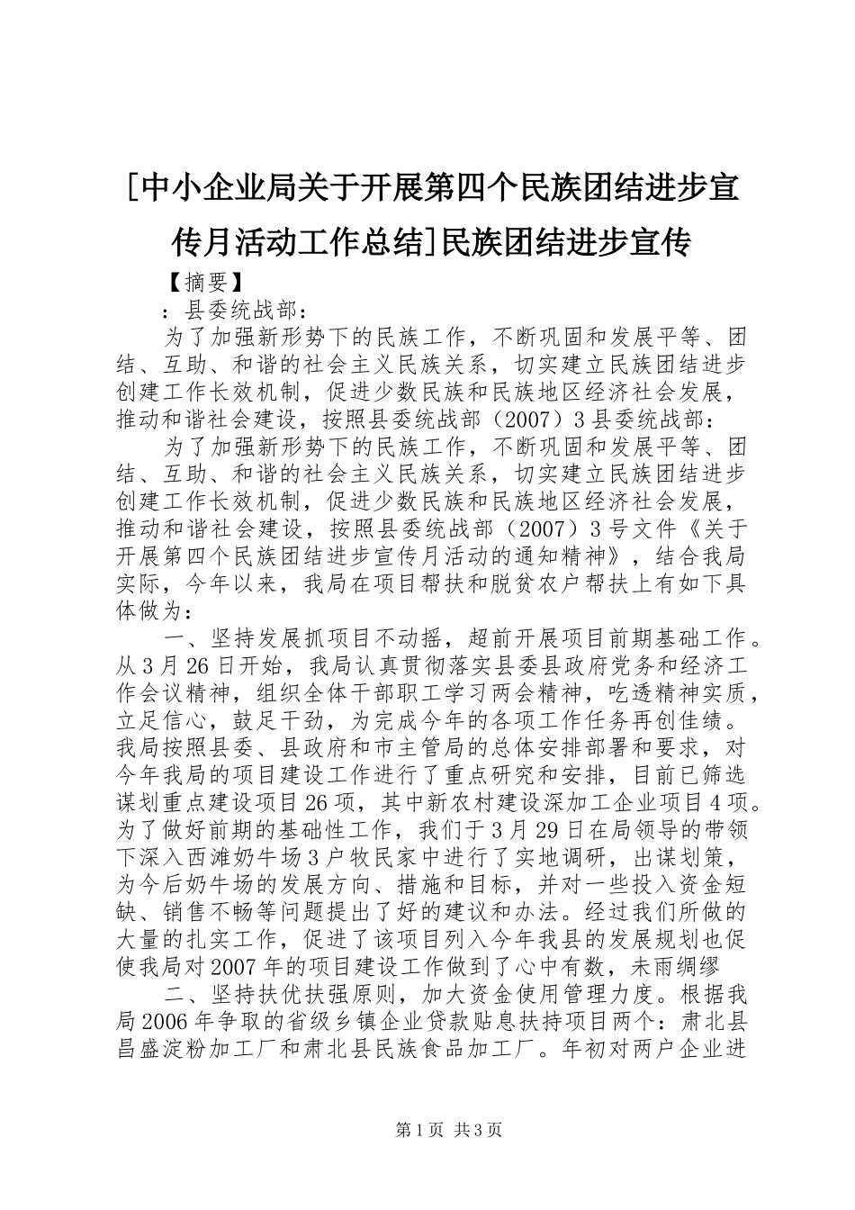 [中小企业局关于开展第四个民族团结进步宣传月活动工作总结]民族团结进步宣传_第1页