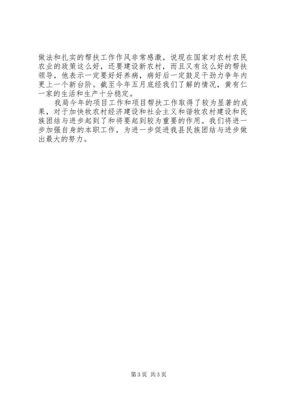 [中小企业局关于开展第四个民族团结进步宣传月活动工作总结]民族团结进步宣传_第3页