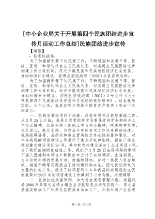 [中小企业局关于开展第四个民族团结进步宣传月活动工作总结]民族团结进步宣传
