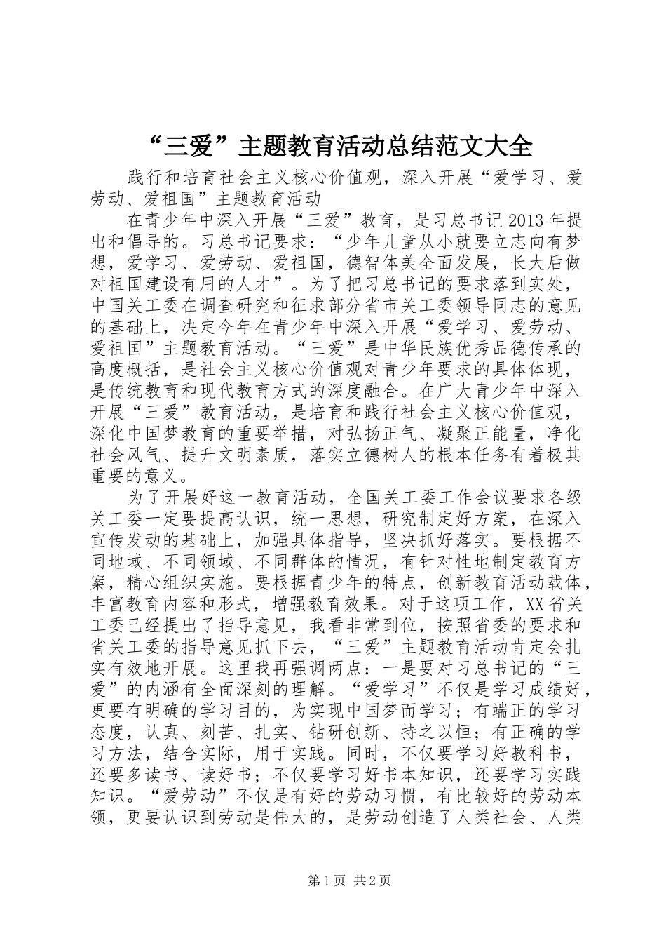 “三爱”主题教育活动总结范文大全 (3)_第1页