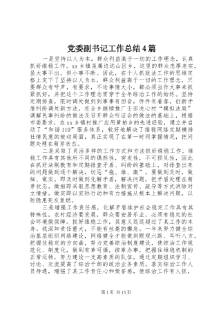 党委副书记工作总结4篇