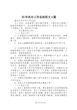 XX年农办工作总结范文4篇