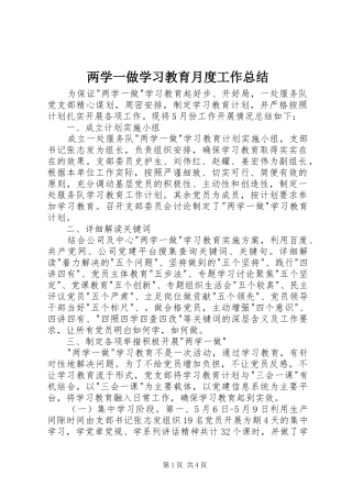 两学一做学习教育月度工作总结