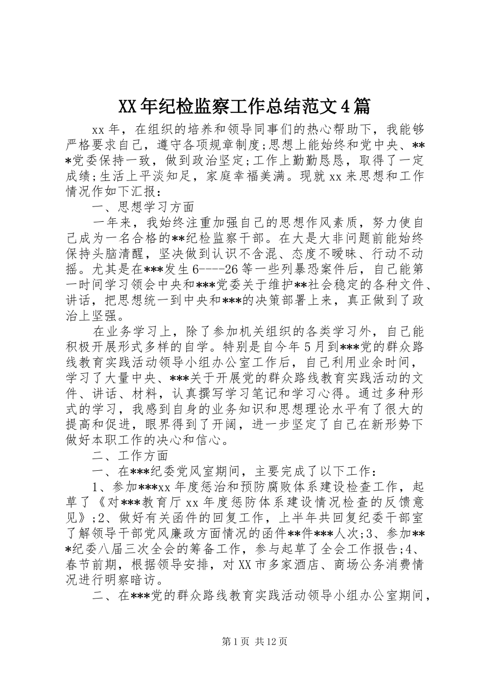 XX年纪检监察工作总结范文4篇_第1页