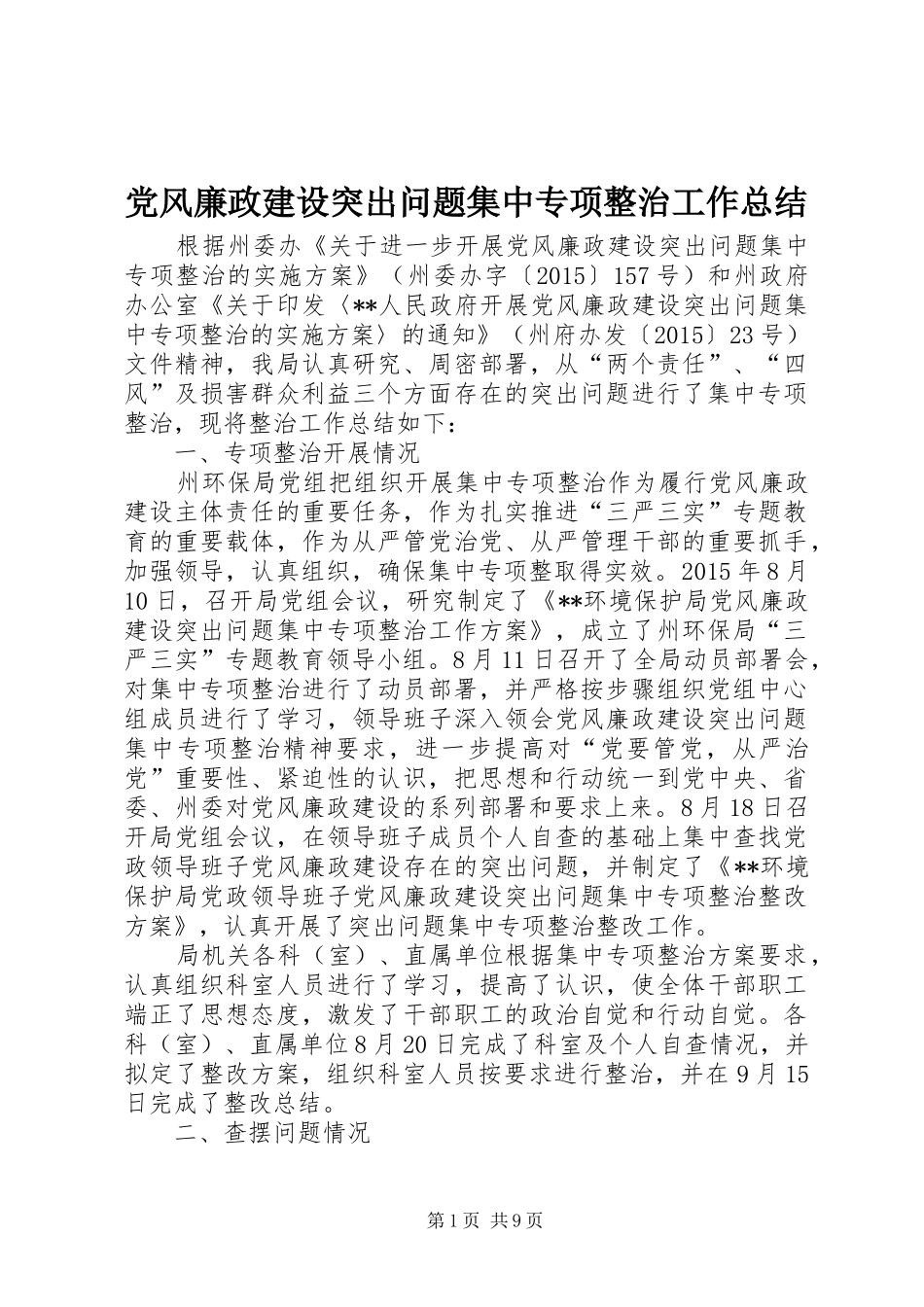 党风廉政建设突出问题集中专项整治工作总结_第1页