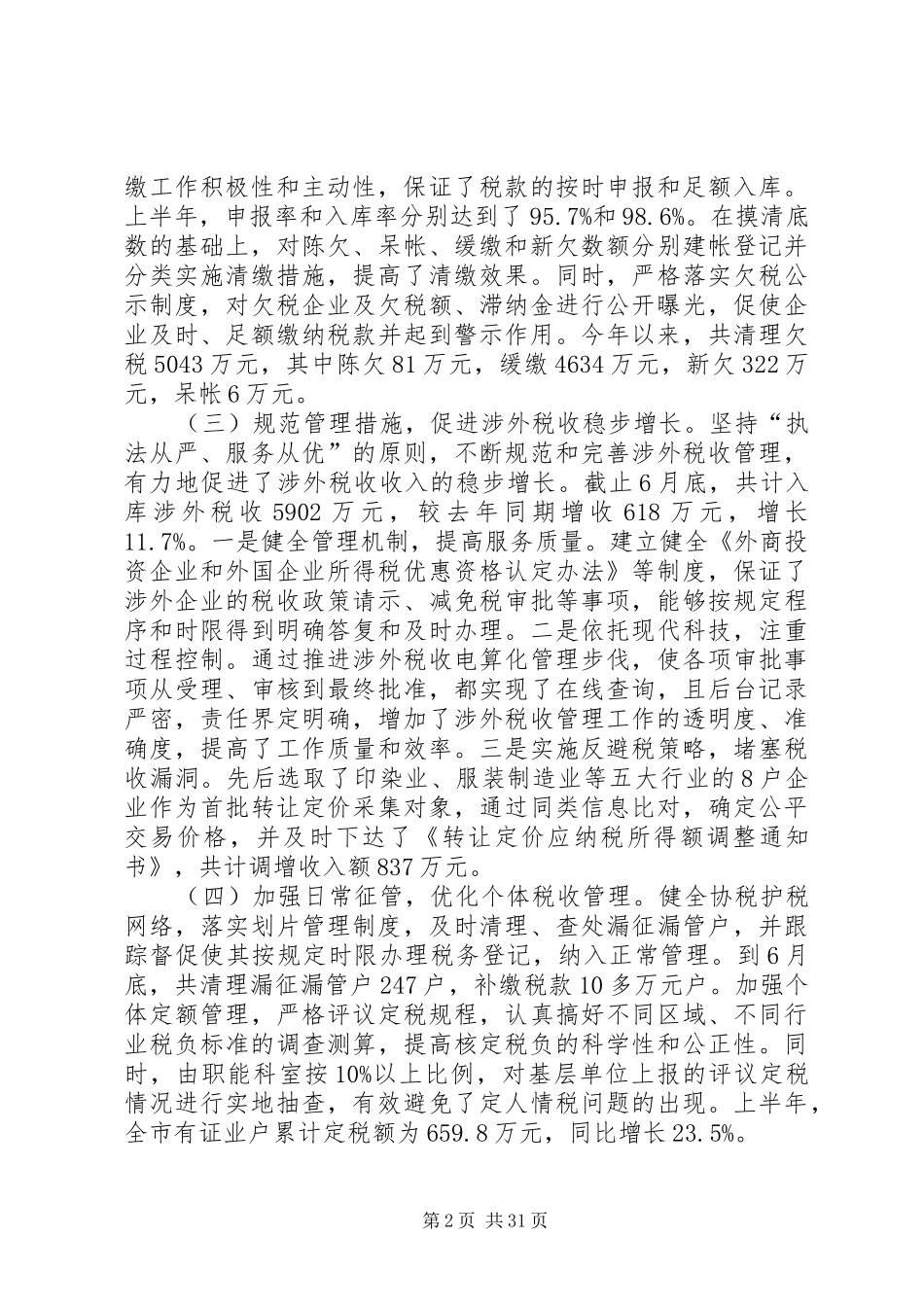 上半年税收工作总结(工作总结,税收)_第2页