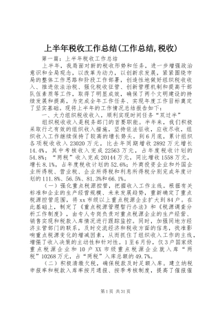 上半年税收工作总结(工作总结,税收)
