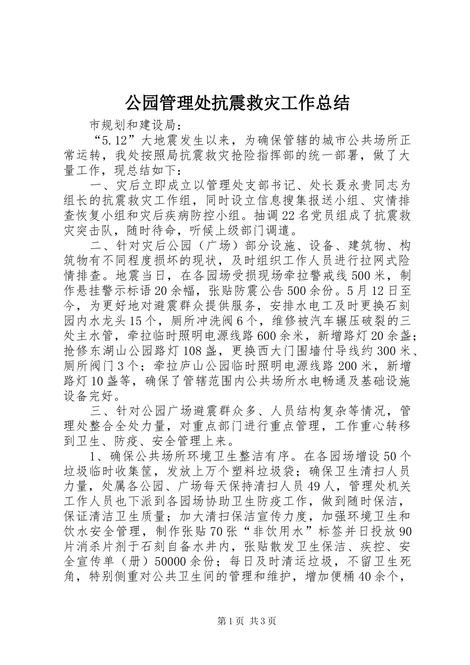 公园管理处抗震救灾工作总结_第1页
