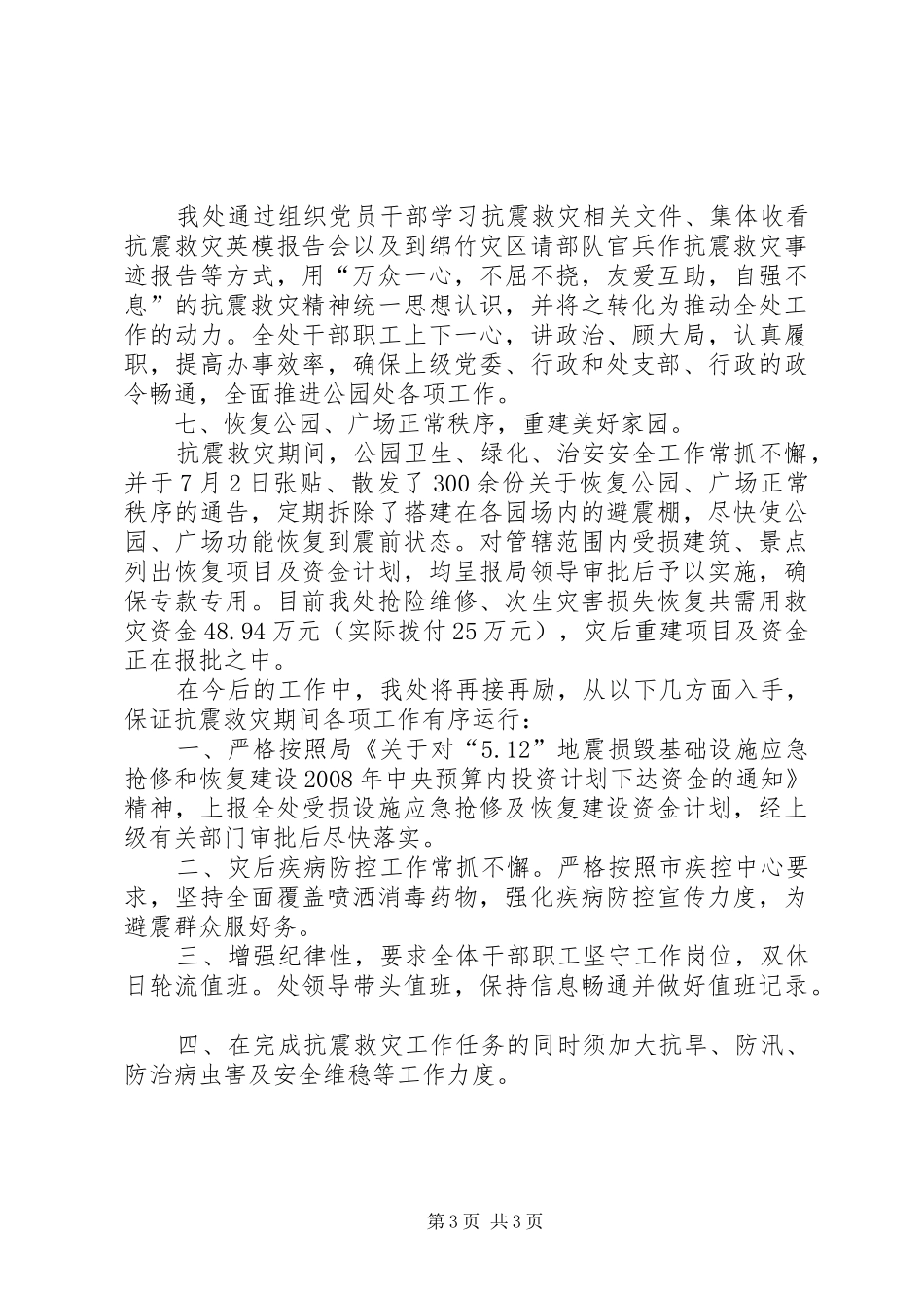 公园管理处抗震救灾工作总结_第3页