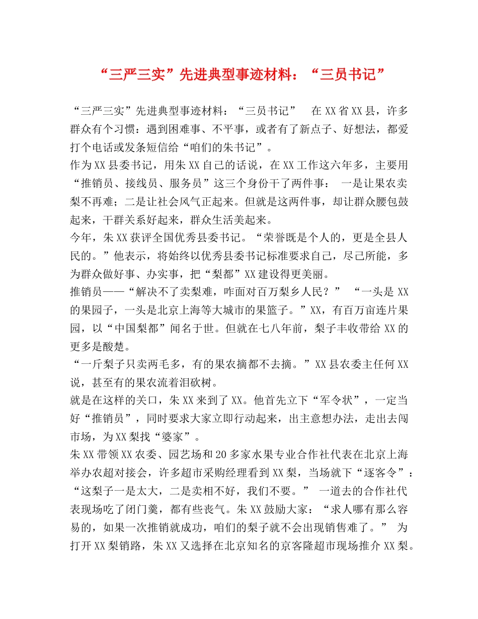 “三严三实”先进典型事迹材料“三员书记” _第1页
