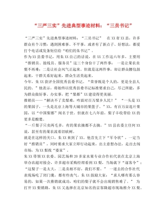 “三严三实”先进典型事迹材料“三员书记” 