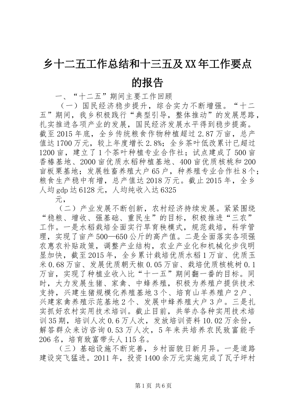 乡十二五工作总结和十三五及XX年工作要点的报告_第1页