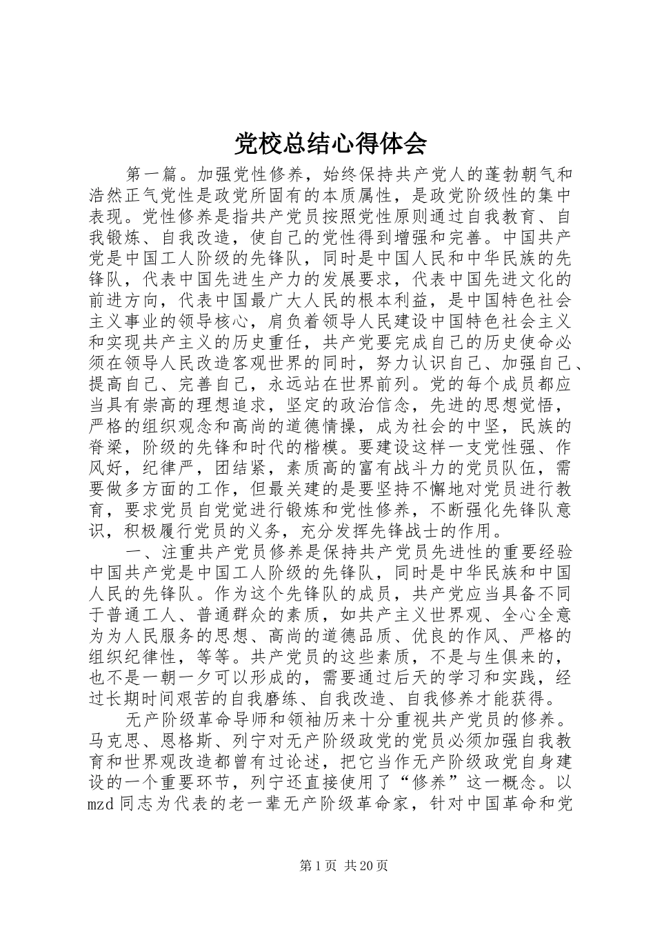 党校总结心得体会_第1页