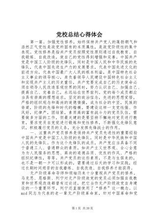 党校总结心得体会