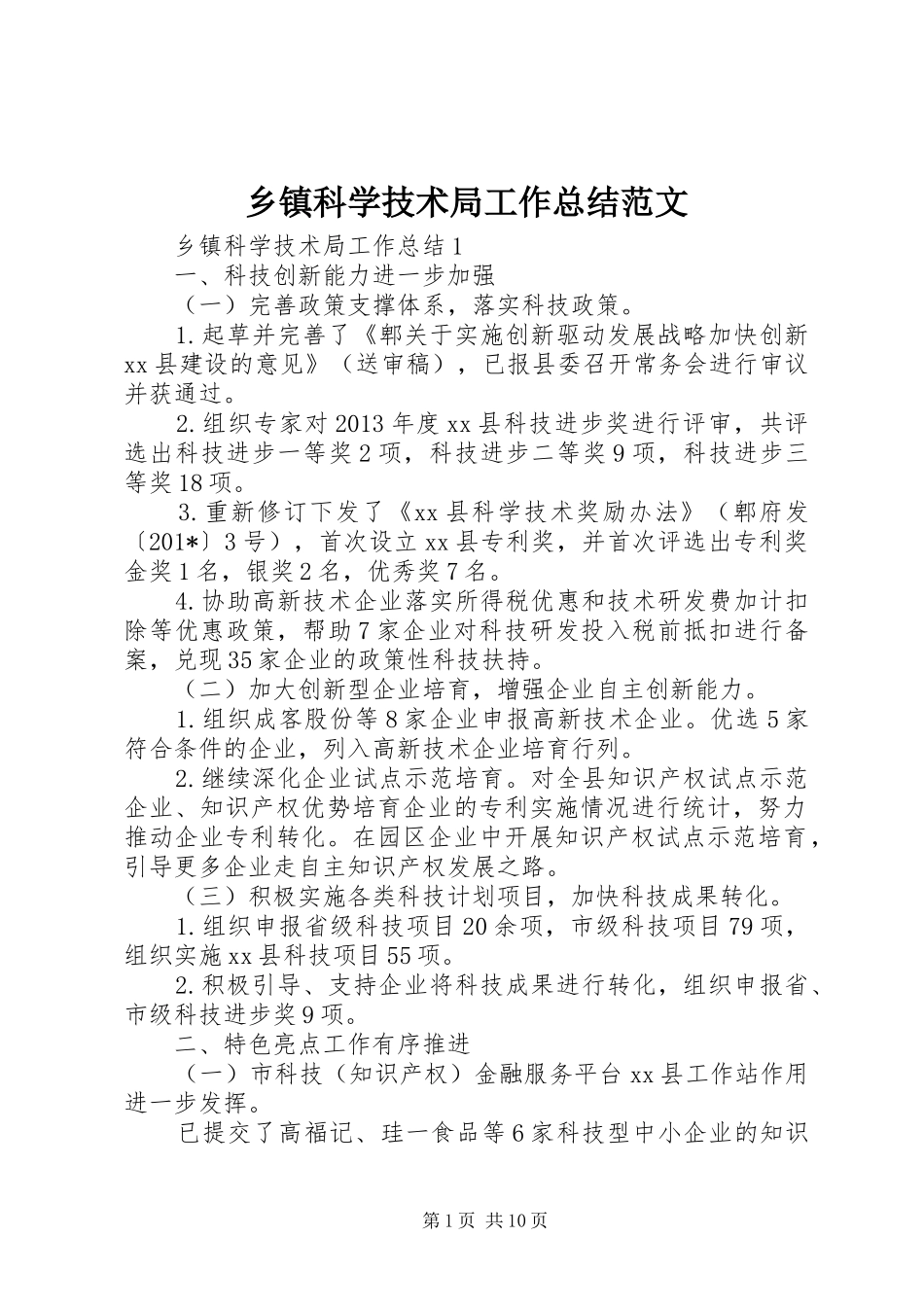 乡镇科学技术局工作总结范文_第1页