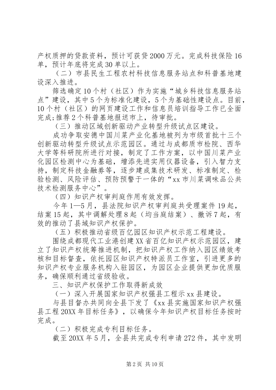 乡镇科学技术局工作总结范文_第2页