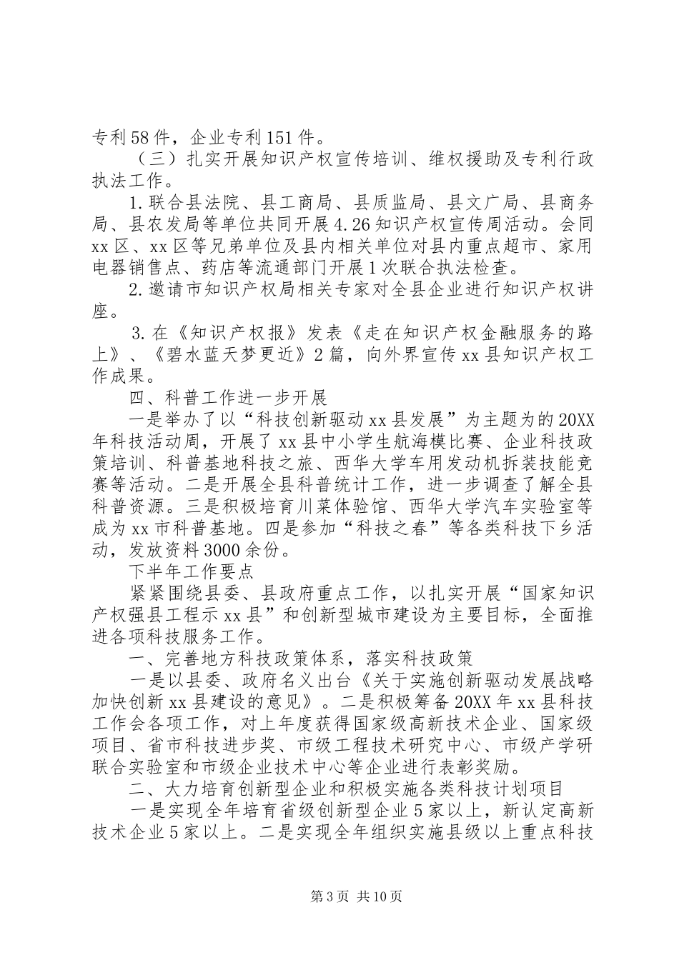 乡镇科学技术局工作总结范文_第3页