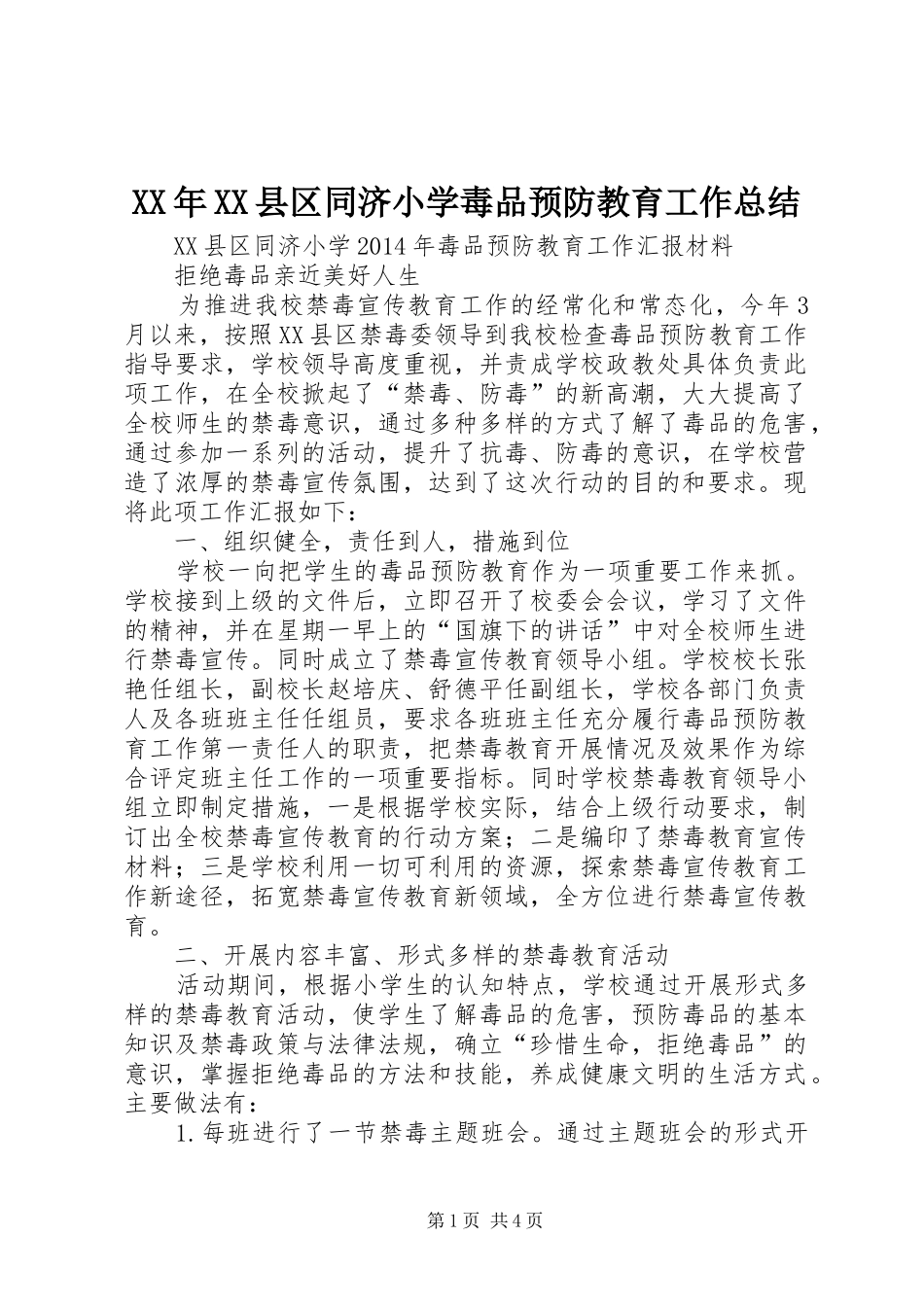XX年XX县区同济小学毒品预防教育工作总结_第1页