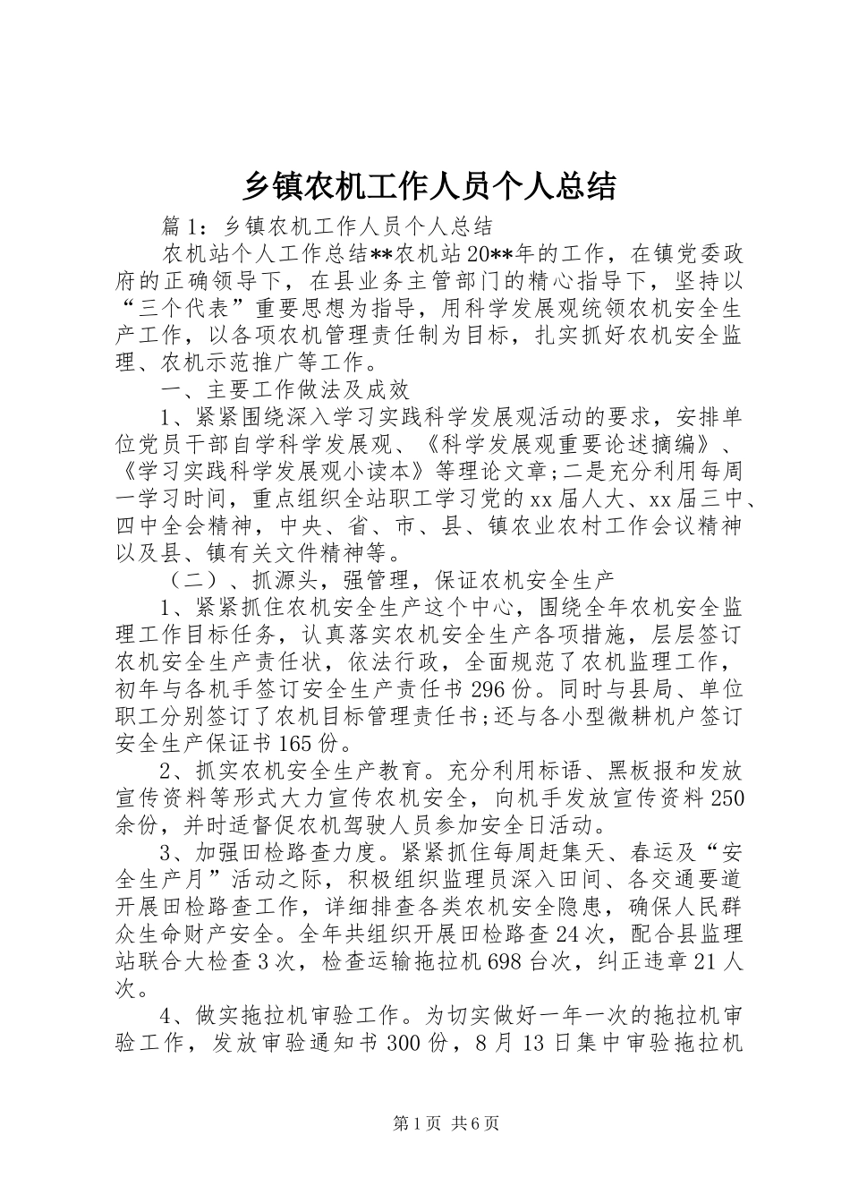 乡镇农机工作人员个人总结_第1页