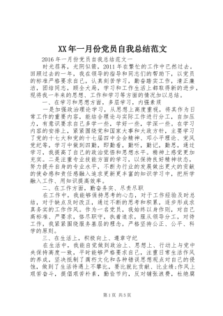 XX年一月份党员自我总结范文