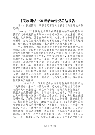 [民族团结一家亲活动情况总结报告