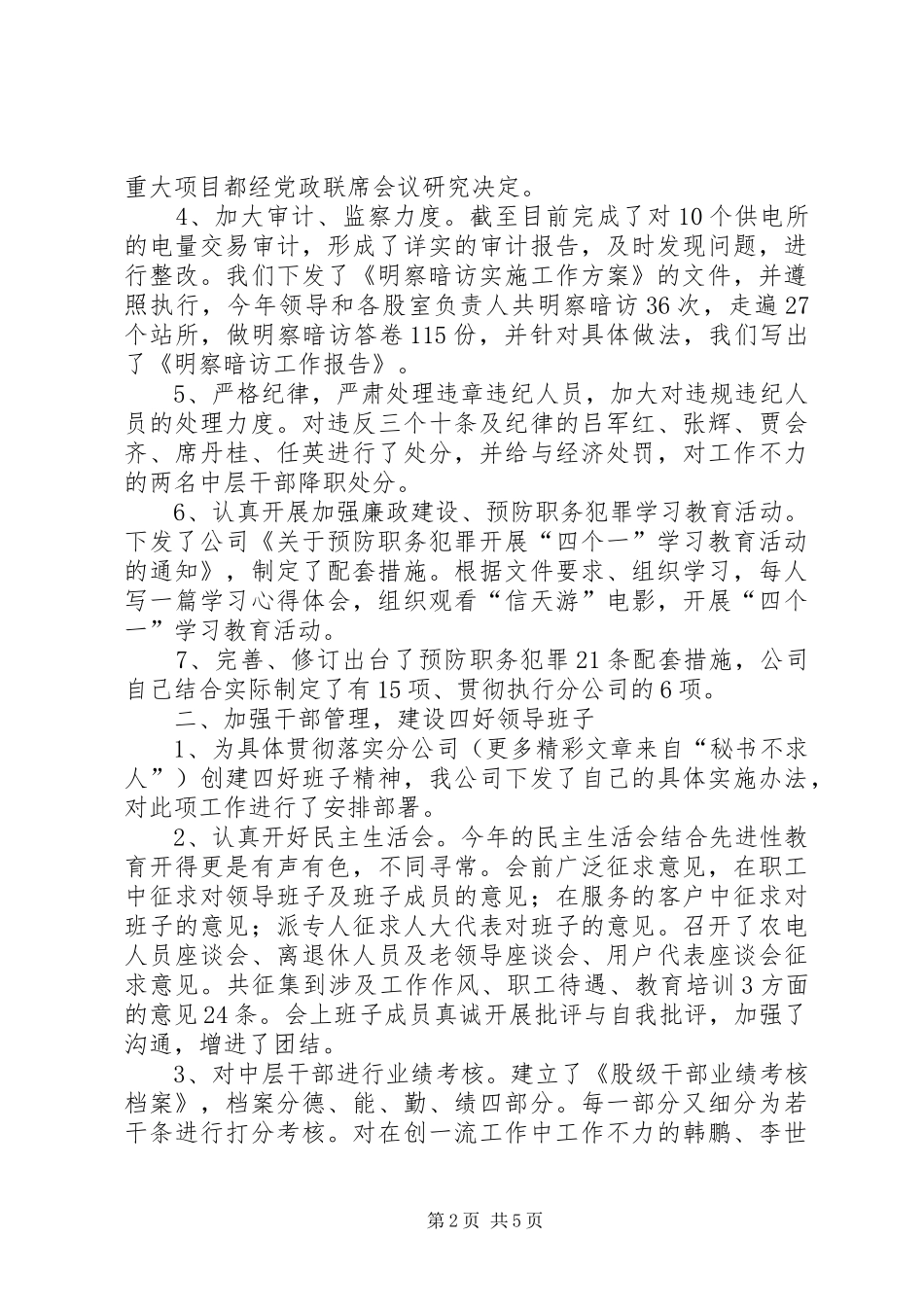 供电支公司党风廉政建设工作总结_第2页