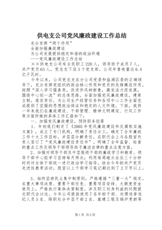 供电支公司党风廉政建设工作总结
