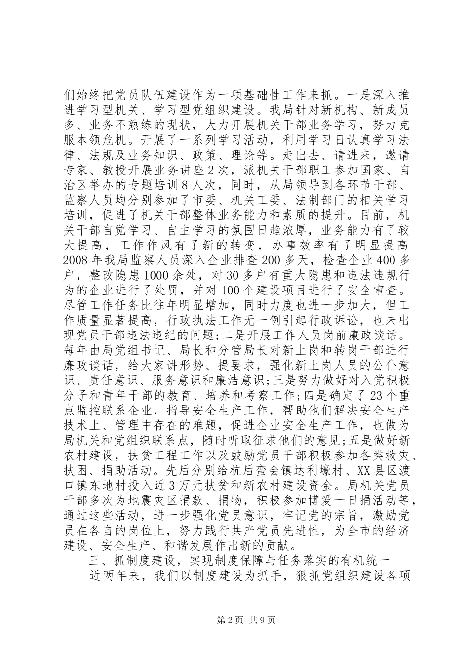 [安监局党建工作总结范文]党建工作信息范文_第2页