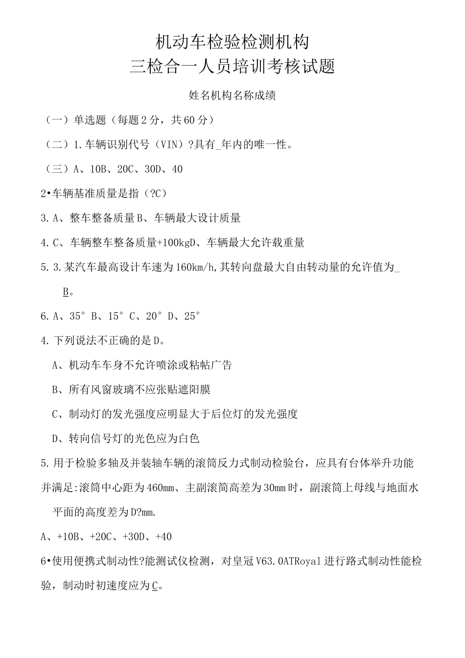 机动车检检测培训试题_第1页