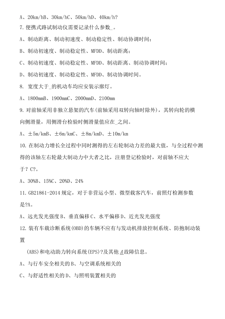 机动车检检测培训试题_第2页