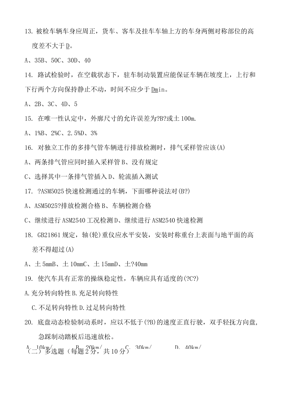 机动车检检测培训试题_第3页